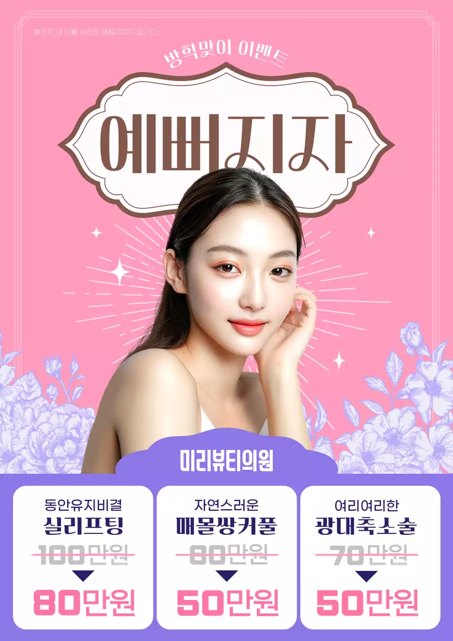 핑크 심플 미용 이벤트 안내