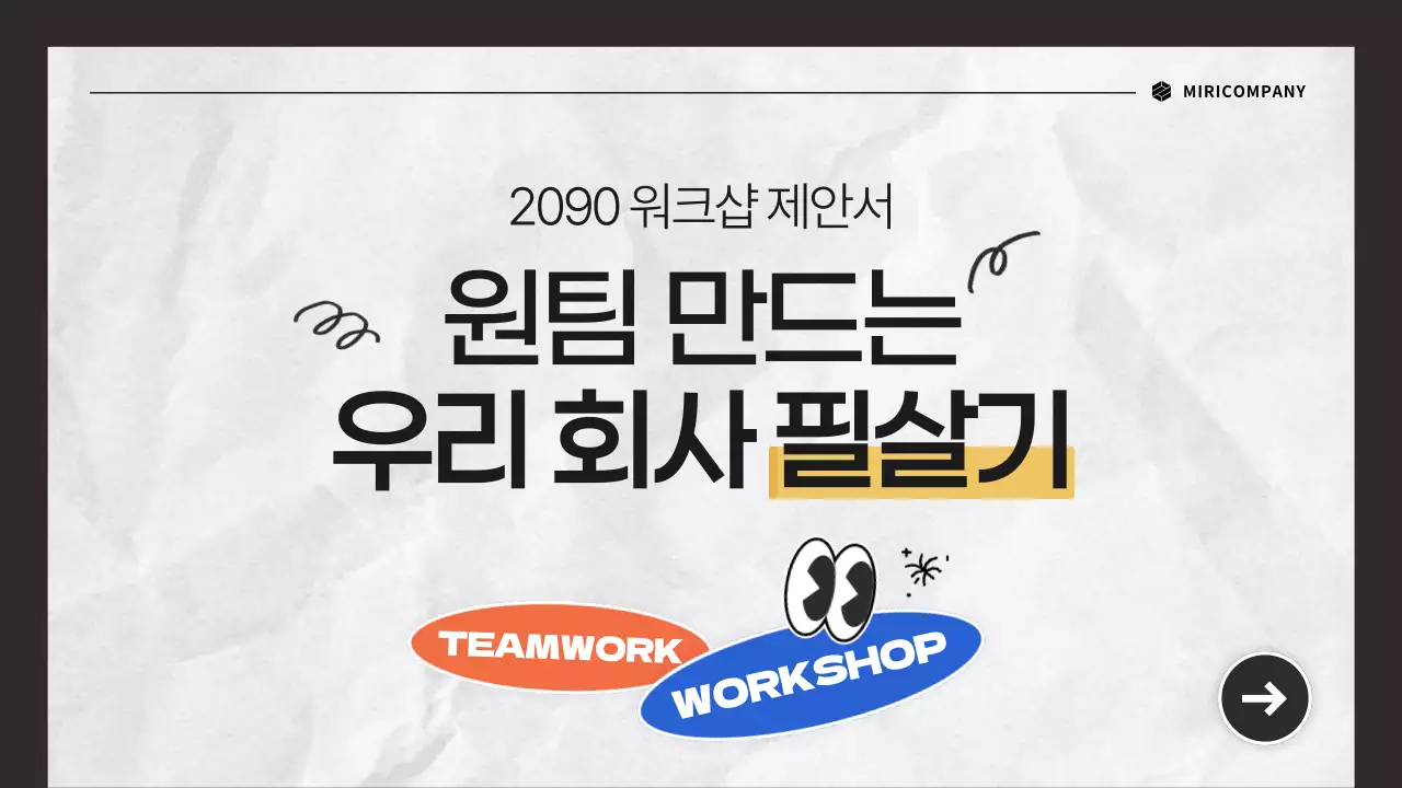 검정과 흰색의 심플한 워크샵 제안서