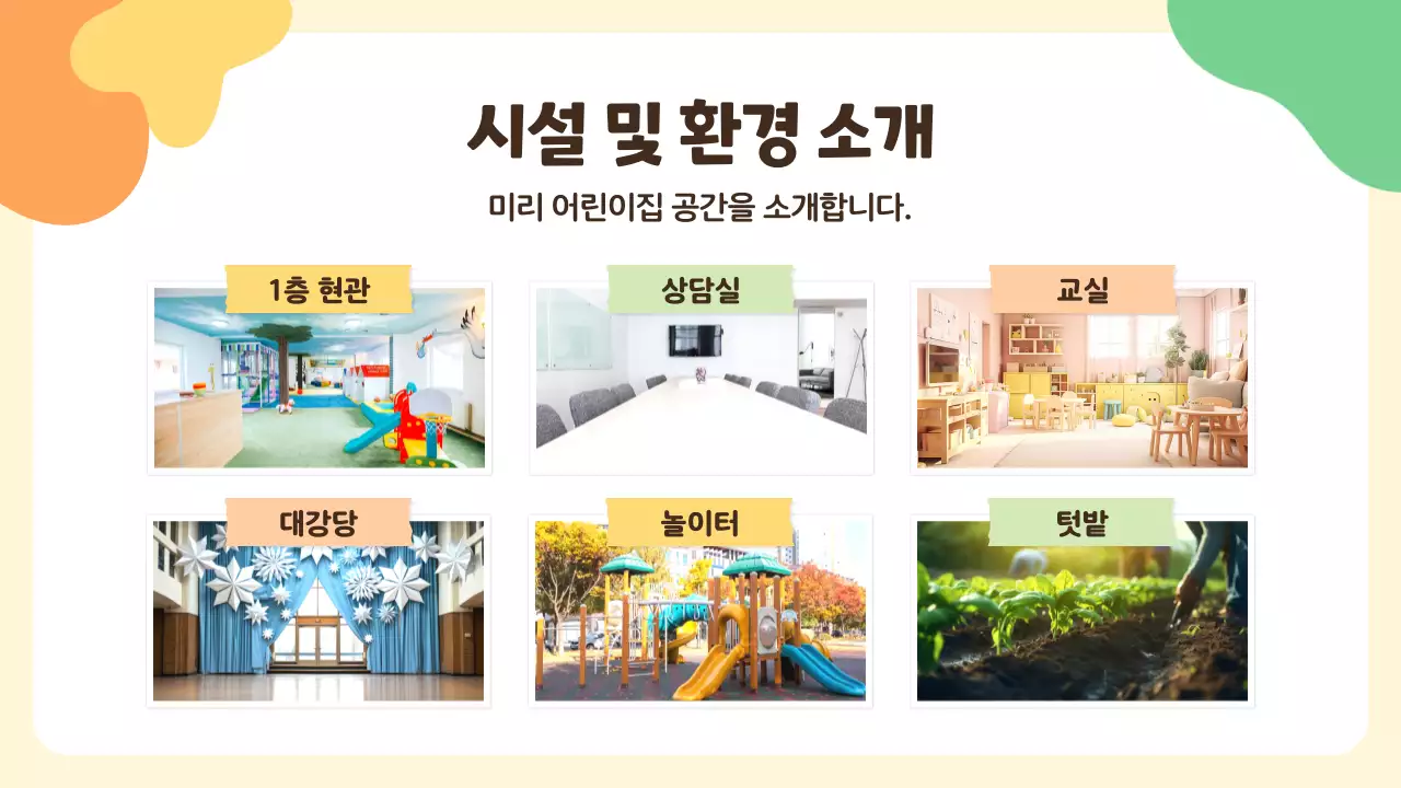 노랑의 아기자기한 어린이집 오리엔테이션 발표자료