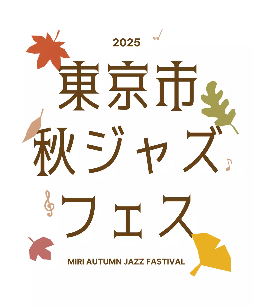 ブラウンヴィンテージジャズ音楽祭