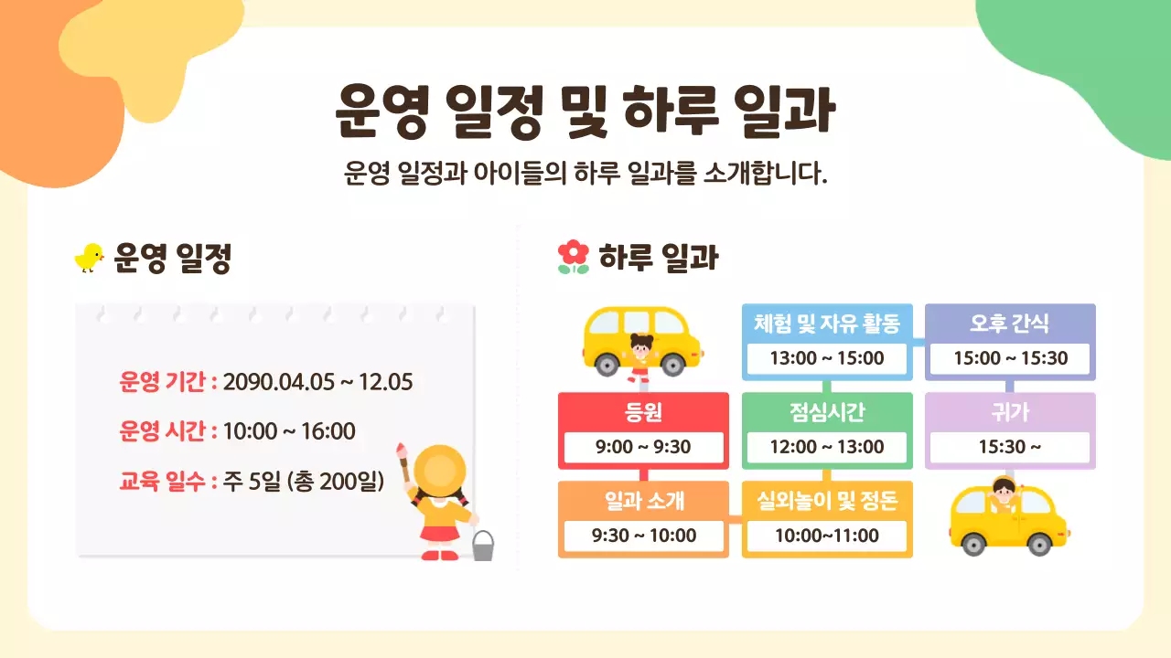 노랑의 아기자기한 어린이집 오리엔테이션 발표자료