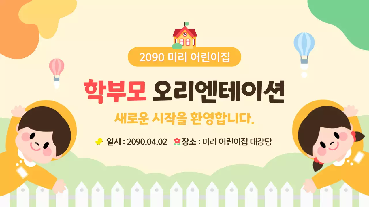 노랑의 아기자기한 어린이집 오리엔테이션 발표자료