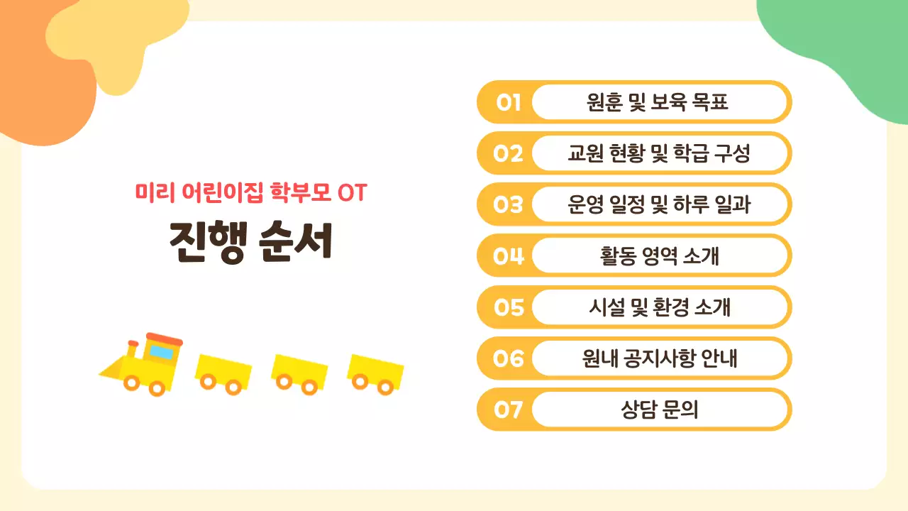 노랑의 아기자기한 어린이집 오리엔테이션 발표자료