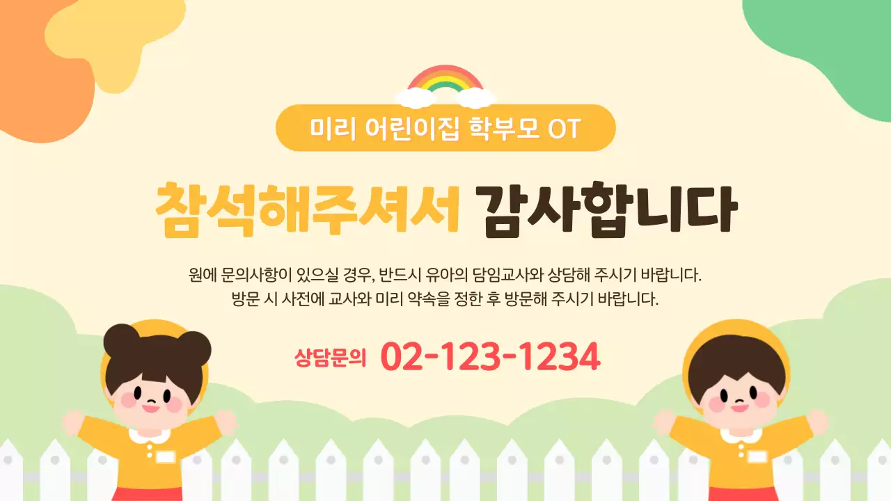 노랑의 아기자기한 어린이집 오리엔테이션 발표자료