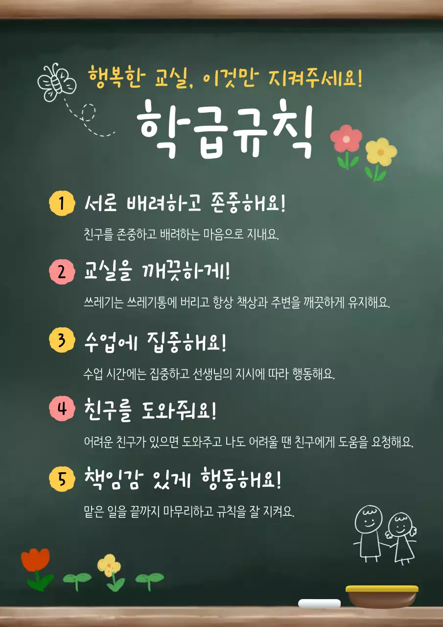 초록 심플 학급규칙 안내