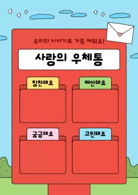 빨강 아기자기한 소통 캠페인