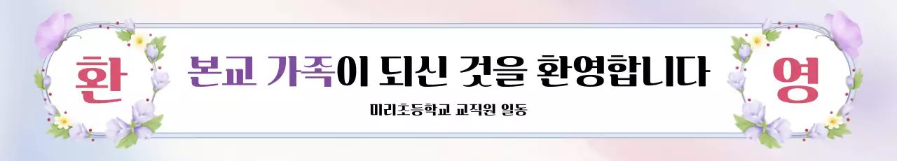 연보라 심플 환영 안내