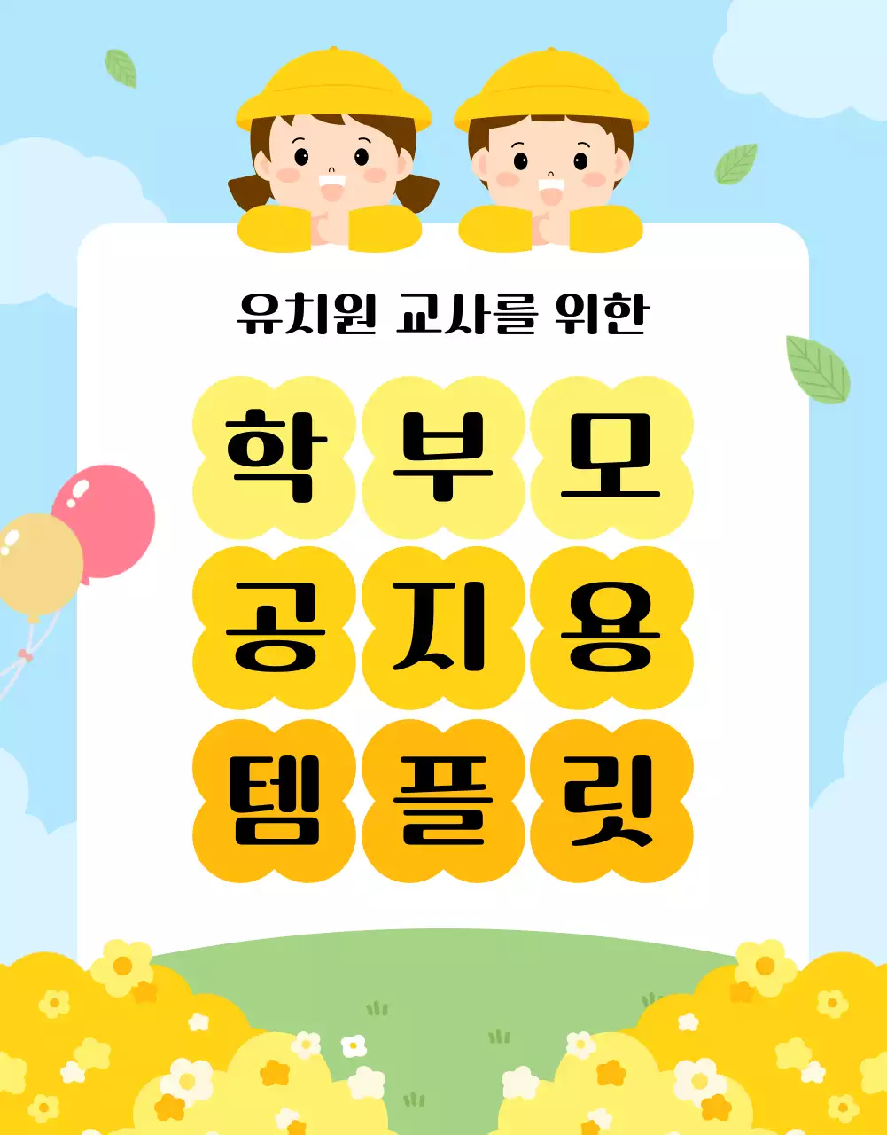 하늘색 아기자기한 교육 안내