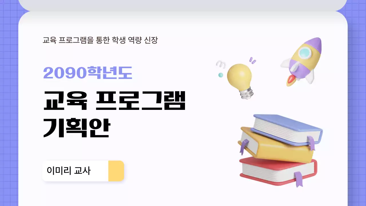 보라색 모던 교육 프로그램 기획