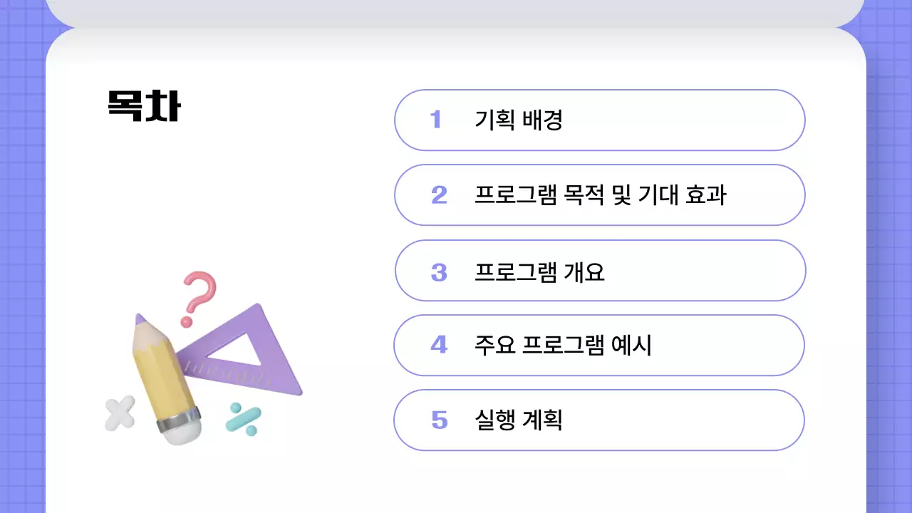 보라색 모던 교육 프로그램 기획