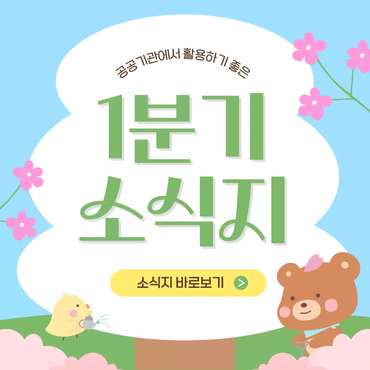 하늘색의 아기자기한 소식지 안내서