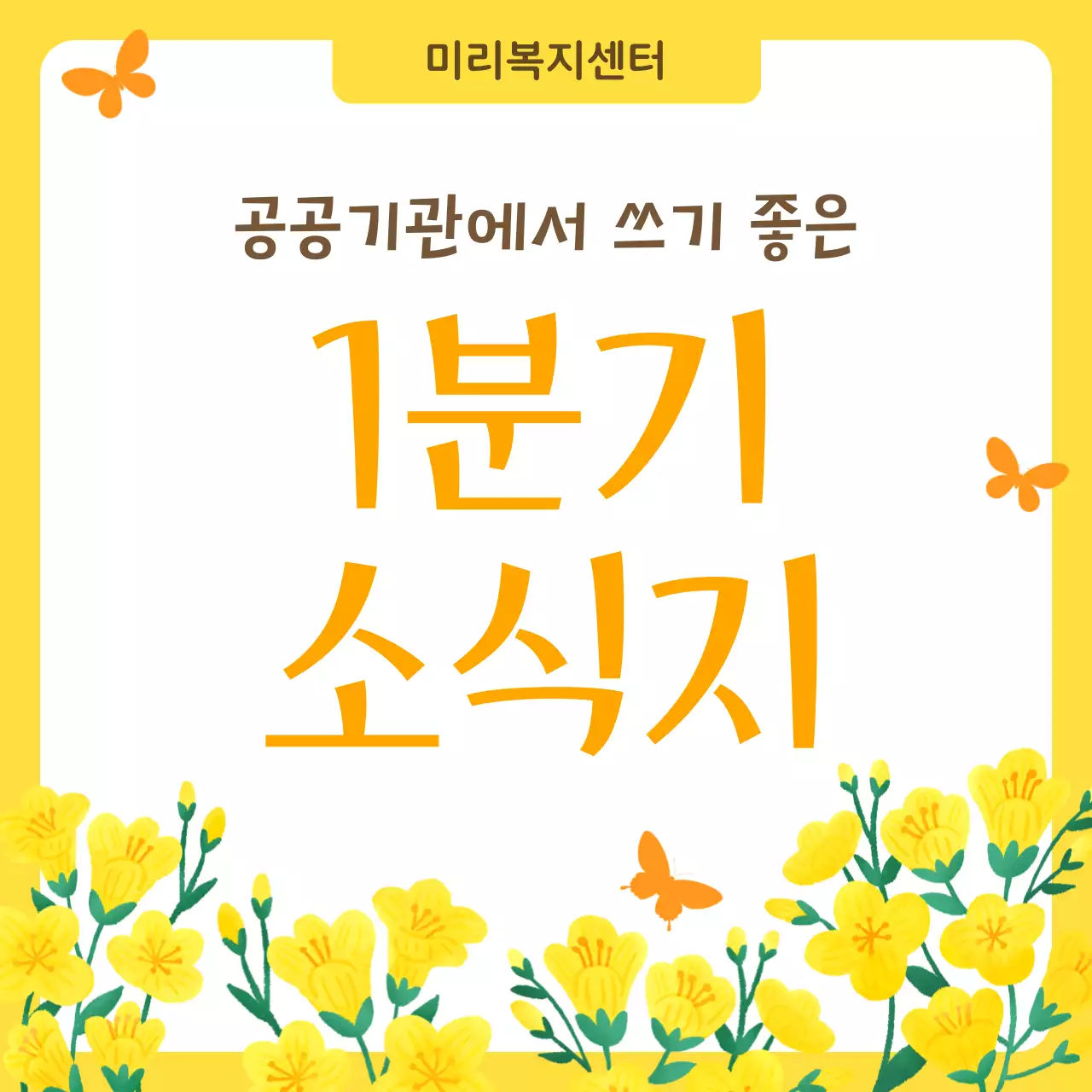 노랑 심플 공공기관 소식지