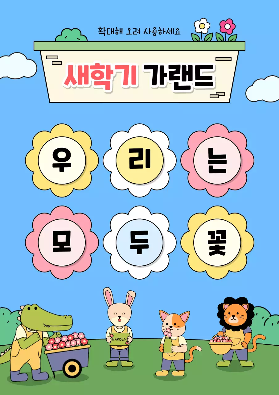 하늘색 아기자기한 새학기 안내