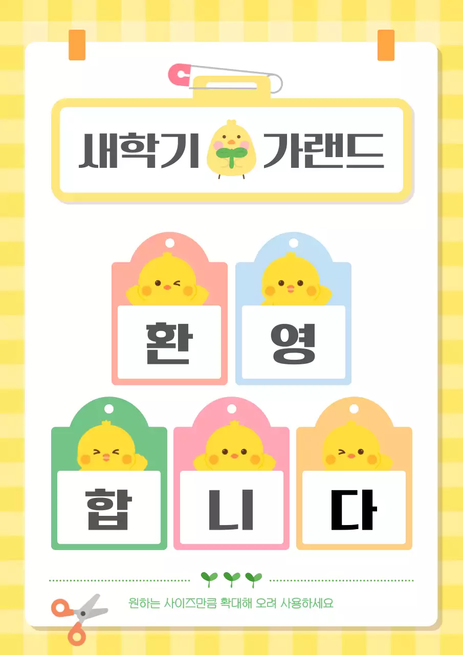 노랑 아기자기한 새학기 안내