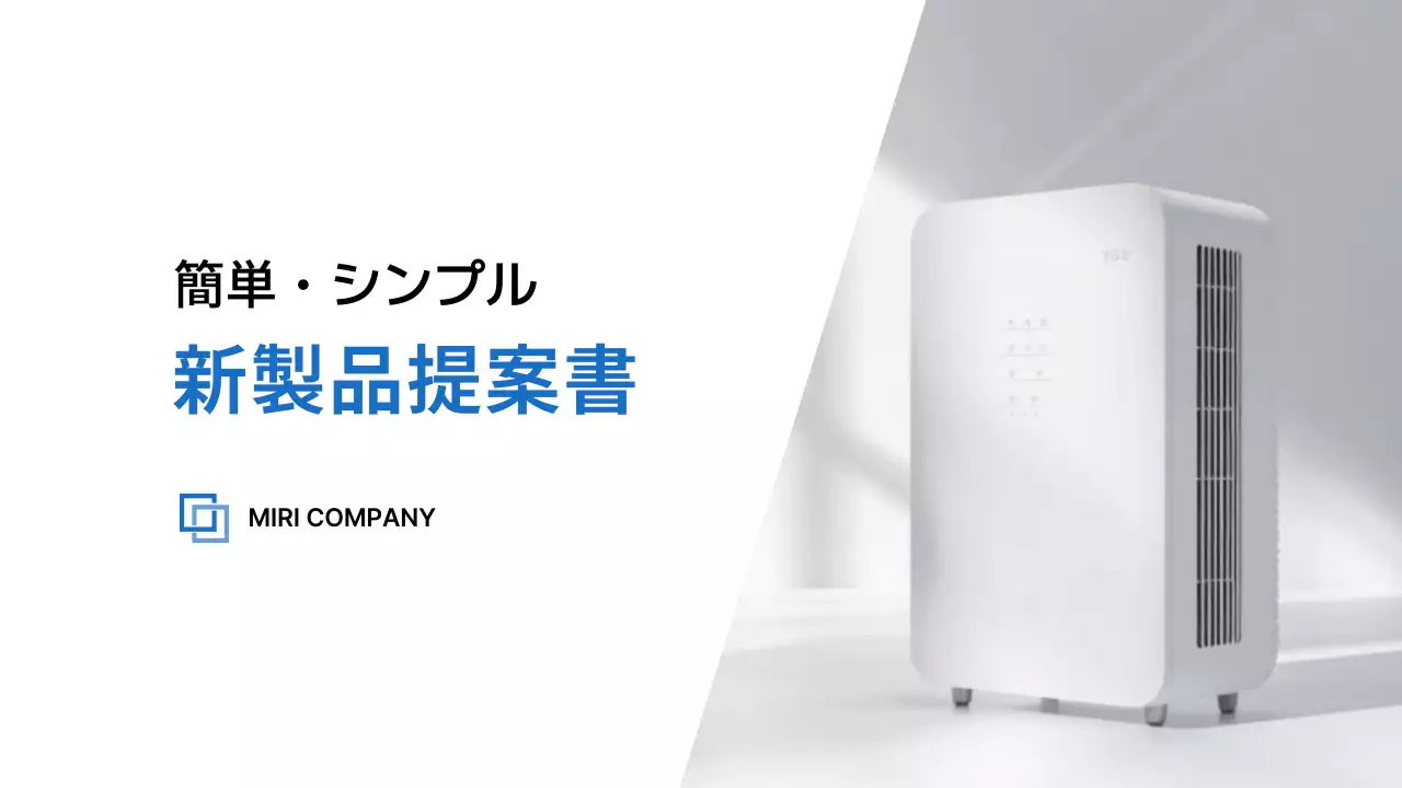 白 シンプル 新製品 提案書 プレゼンテーション