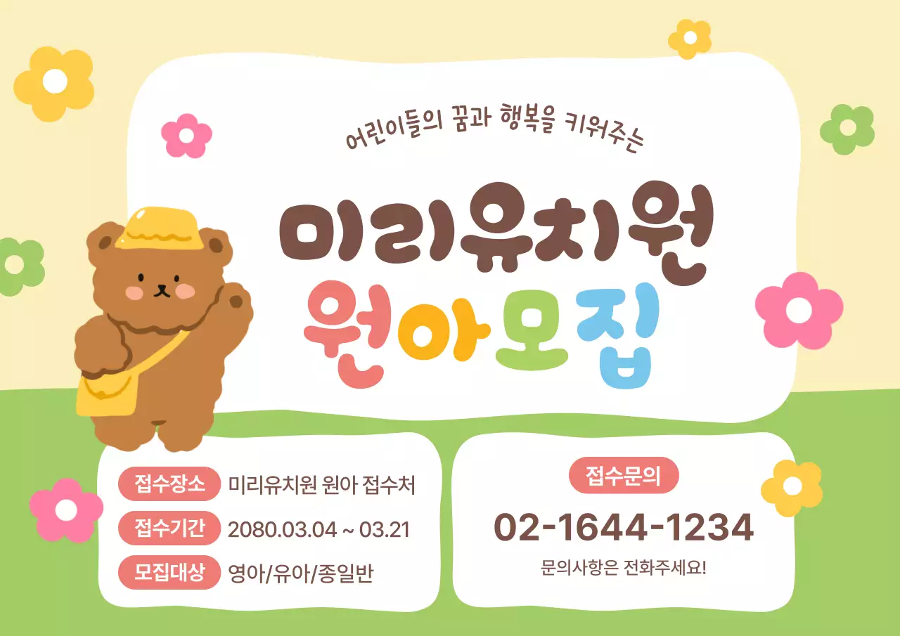 연두 아기자기한 유치원 모집