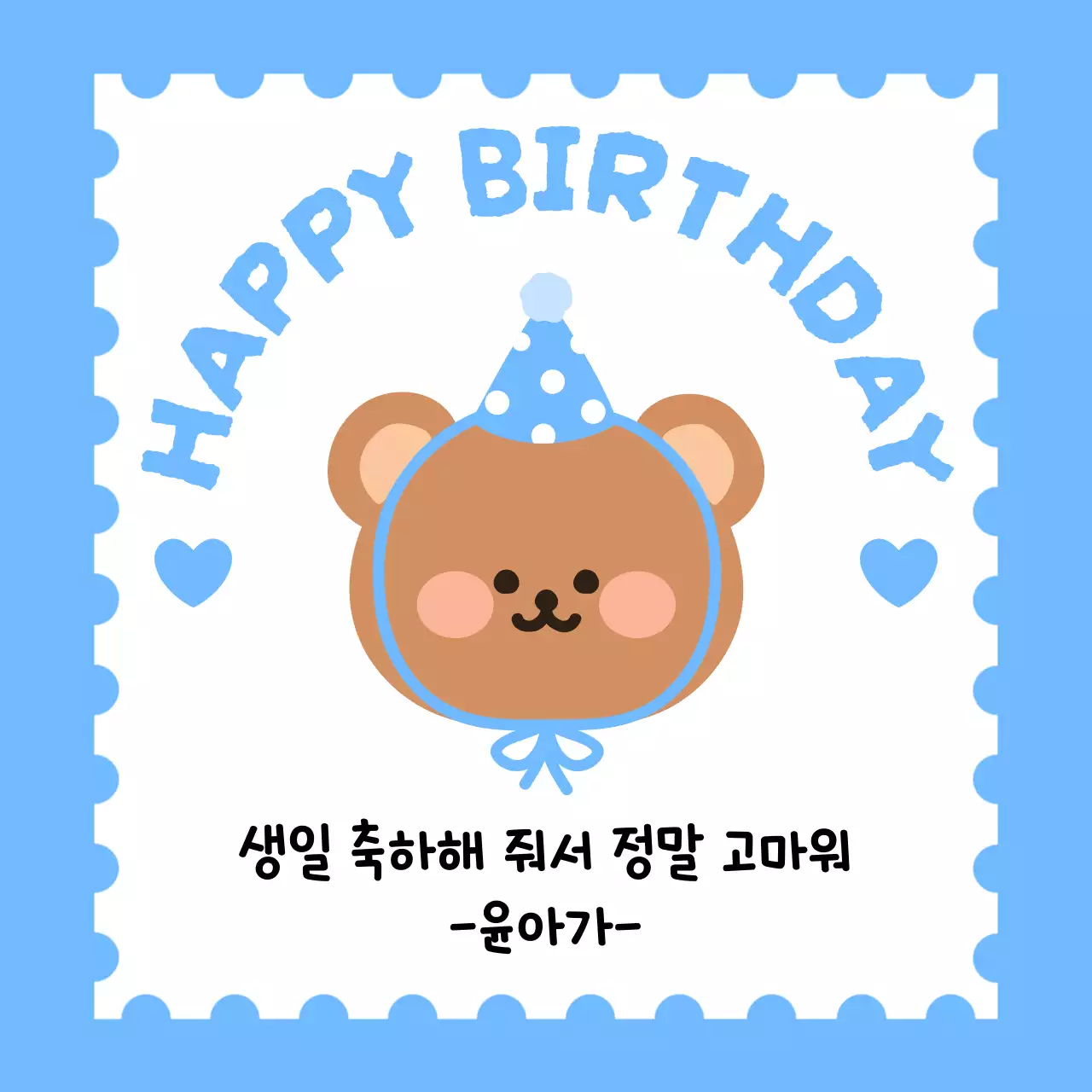 아기자기한 곰돌이 일러스트가 있는 생일 기념