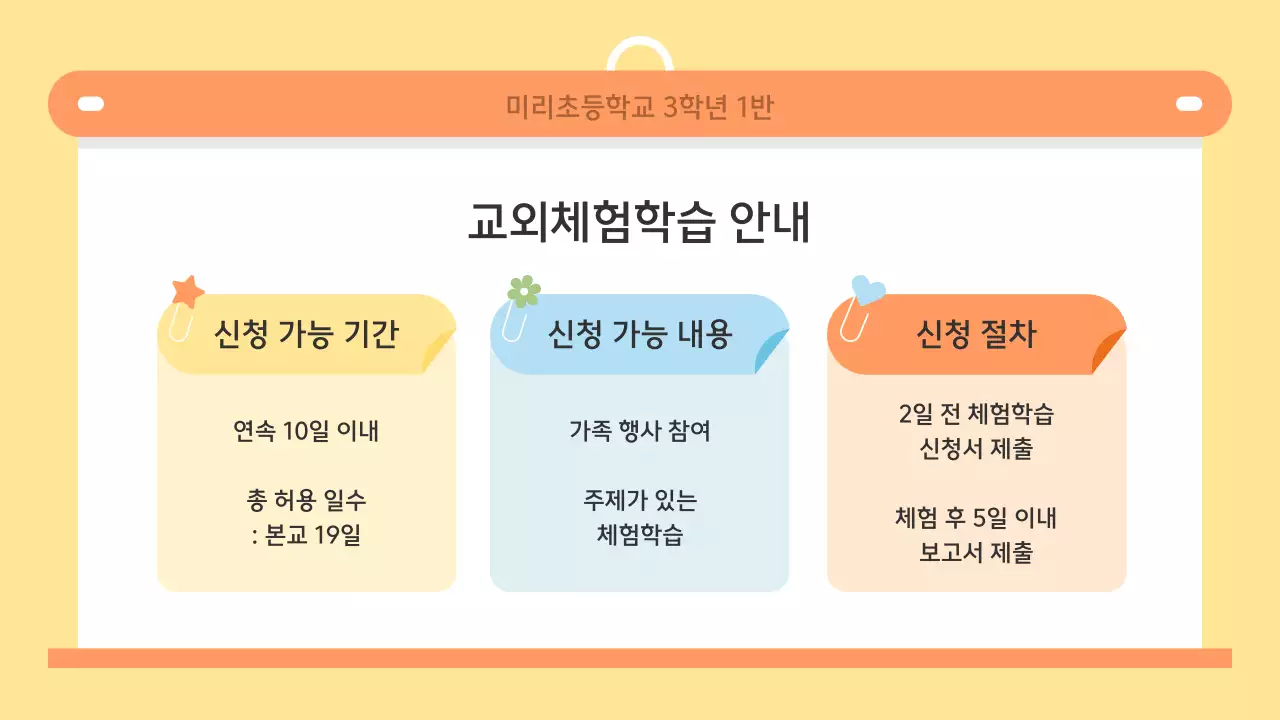 노랑 아기자기한 학교 홍보 안내