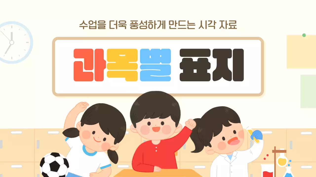 베이지 아기자기한 교육 자료
