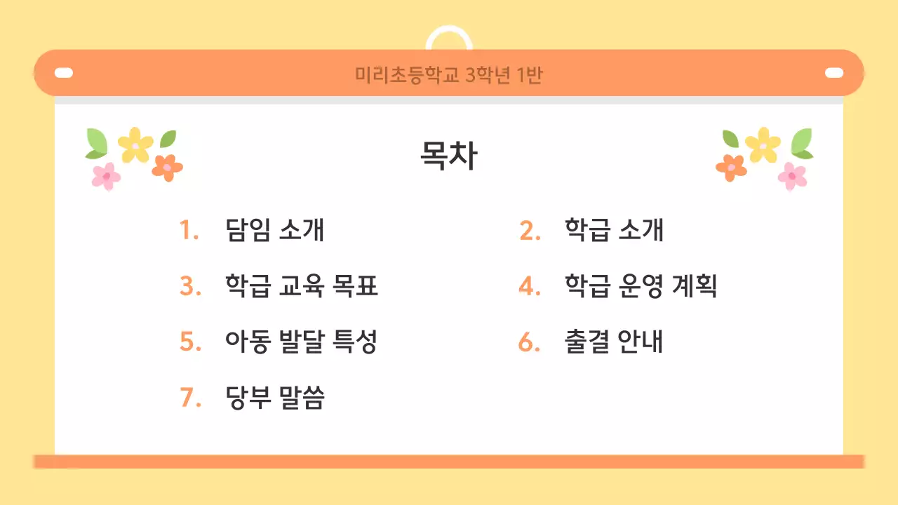 노랑 아기자기한 학교 홍보 안내