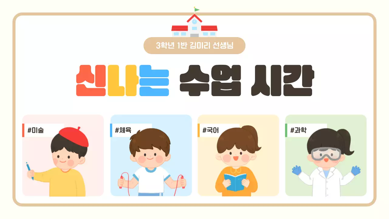 베이지 아기자기한 교육 자료