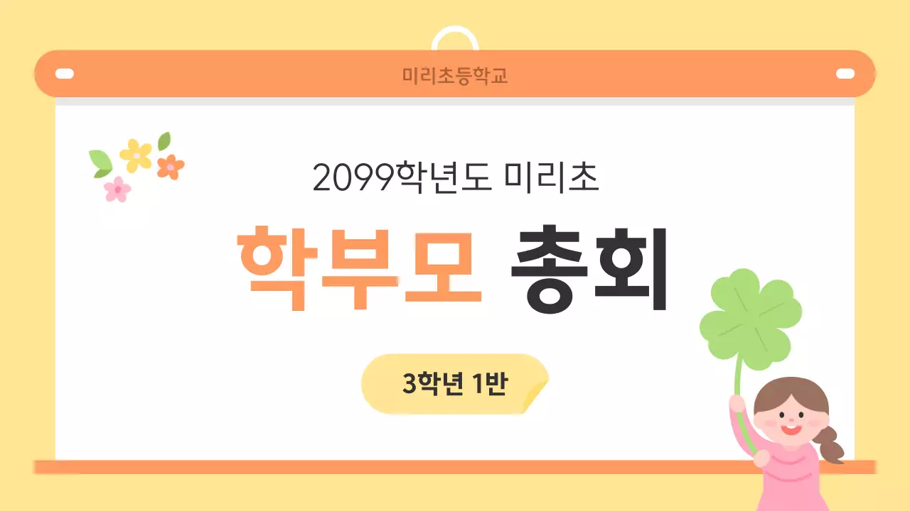 노랑 아기자기한 학교 홍보 안내