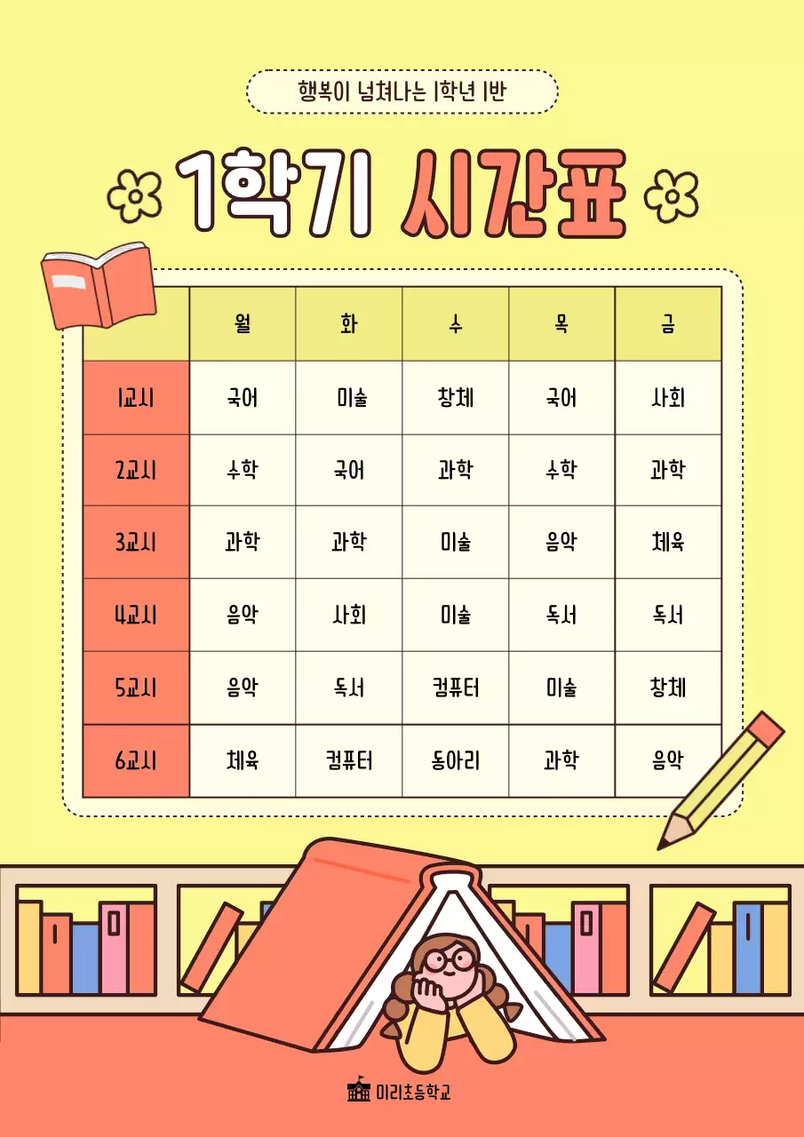 노랑 아기자기한 학교 일정 안내