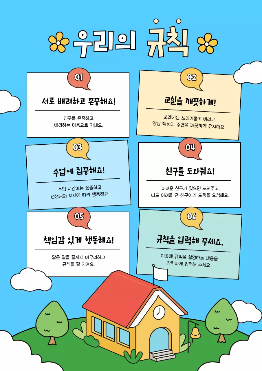 하늘색 아기자기한 학교 안전 수칙