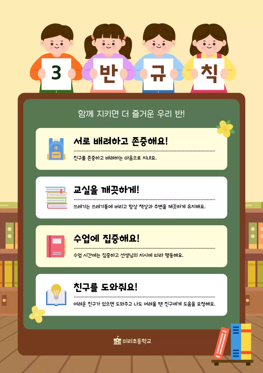 초록 아기자기한 교실 생활 안내
