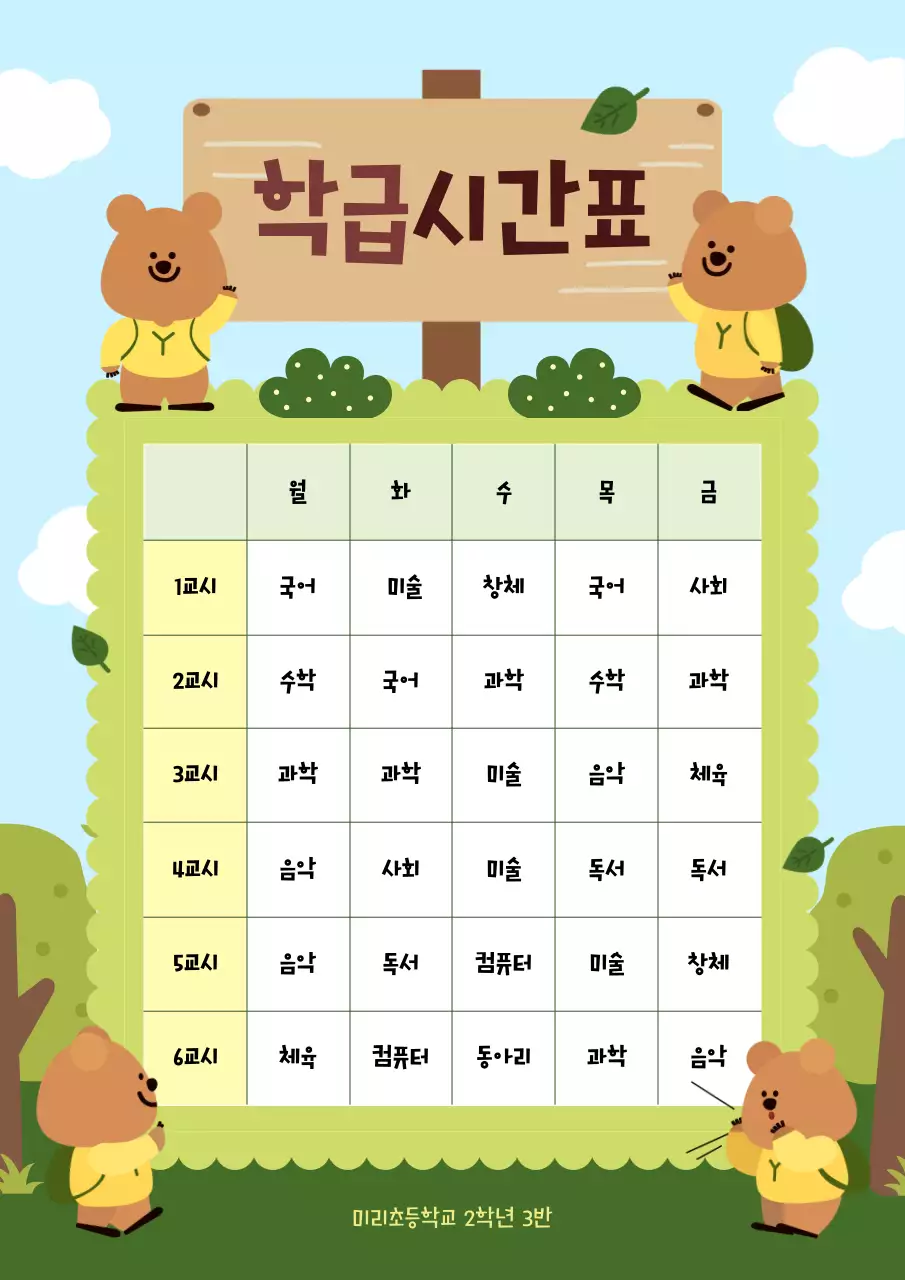 하늘색 아기자기한 시간표 교육 자료