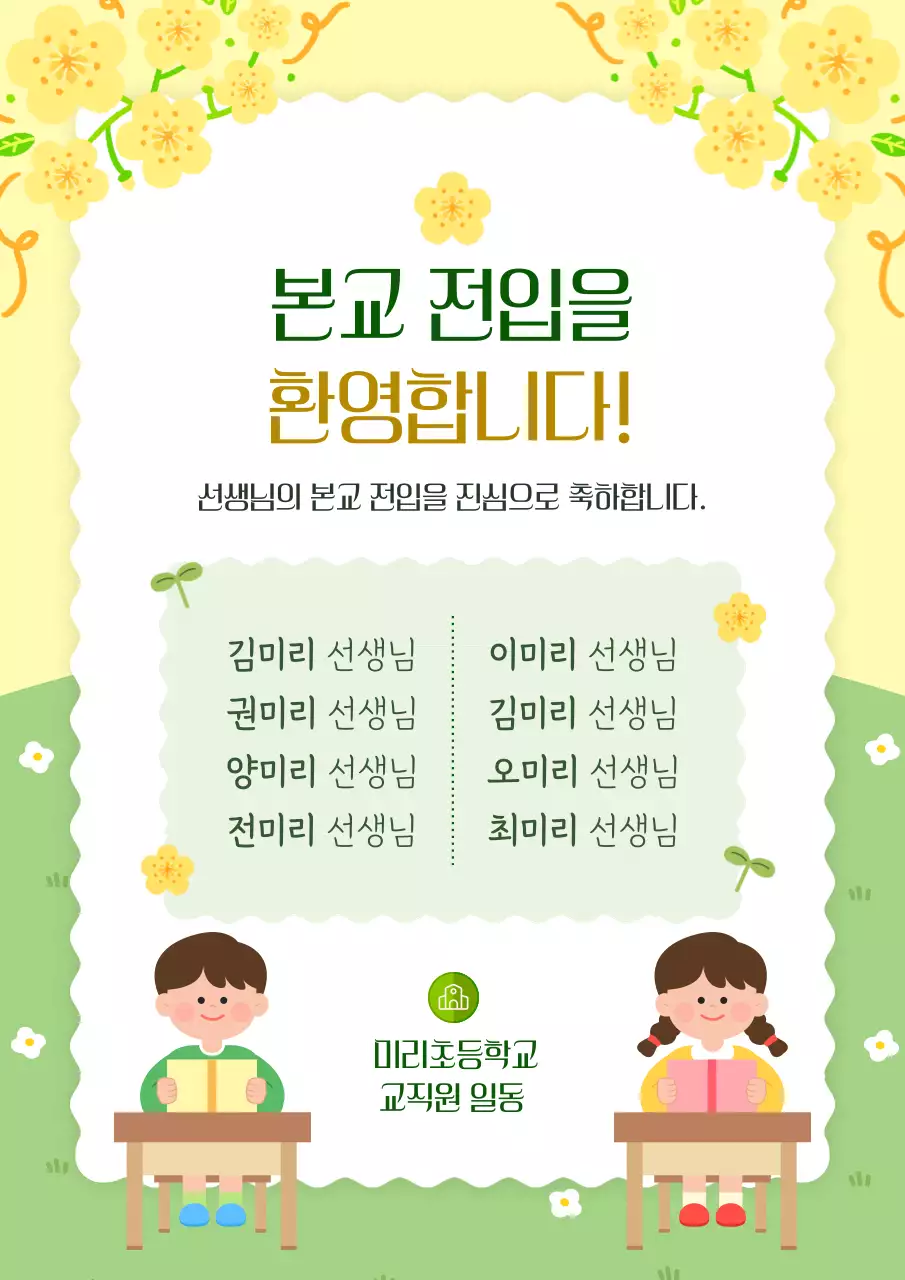 연두 아기자기한 교직원 환영 행사