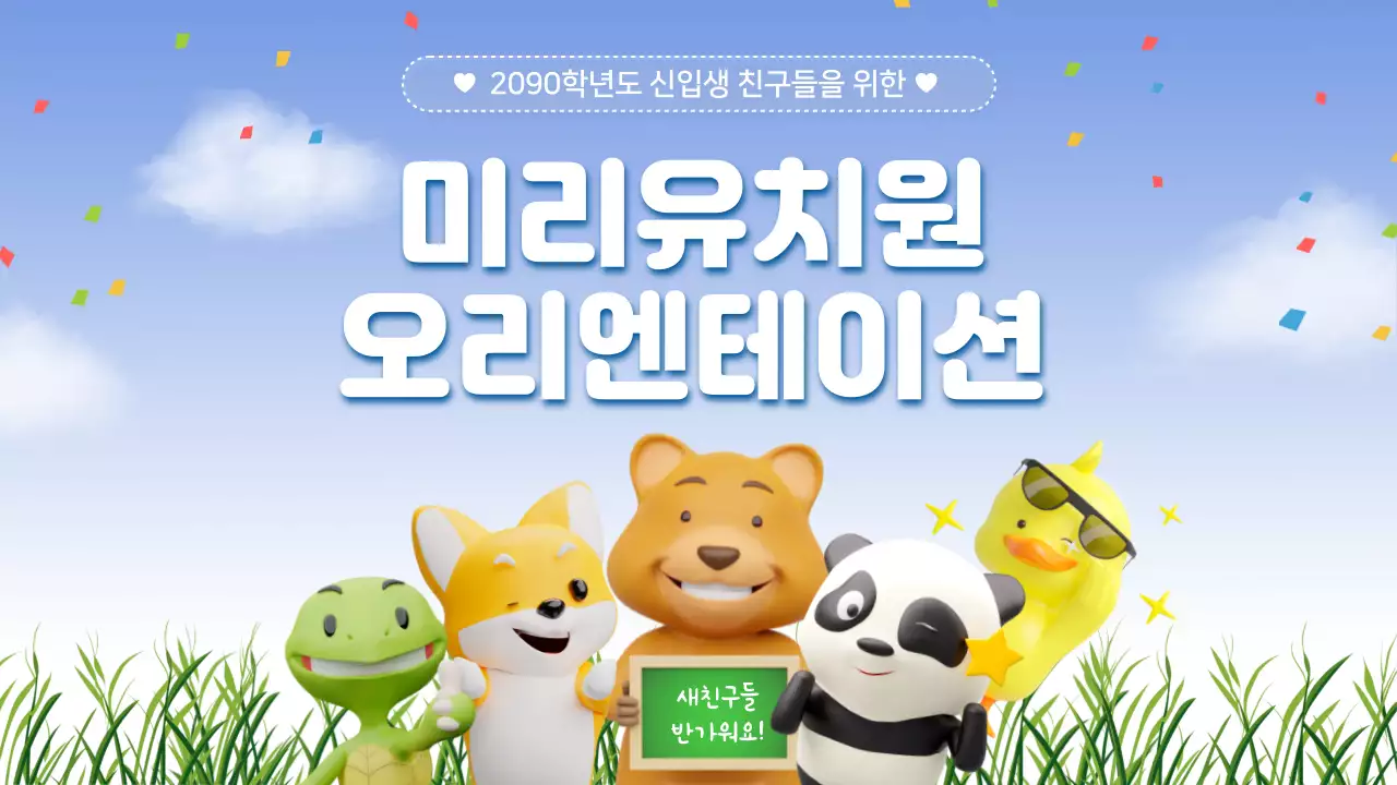 하늘색과 초록의 자연적인 유치원 오리엔테이션 발표자료