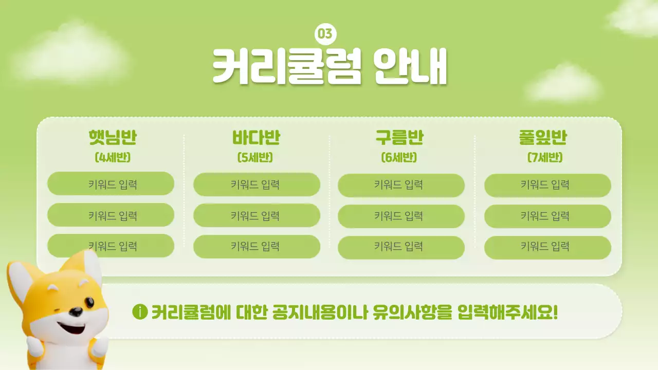 하늘색과 초록의 자연적인 유치원 오리엔테이션 발표자료