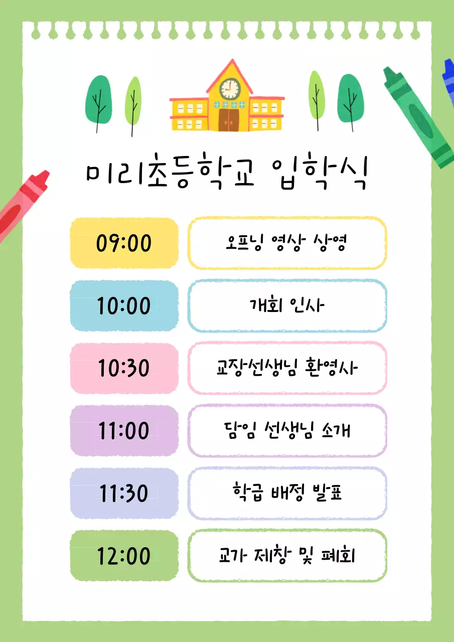 연두 아기자기한 입학식 안내