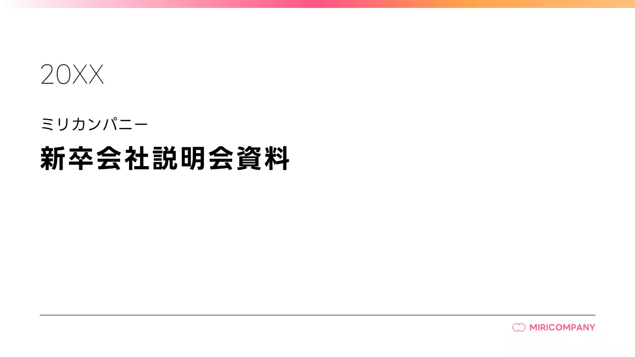 ピンク シンプル 会社説明会 資料 プレゼンテーション