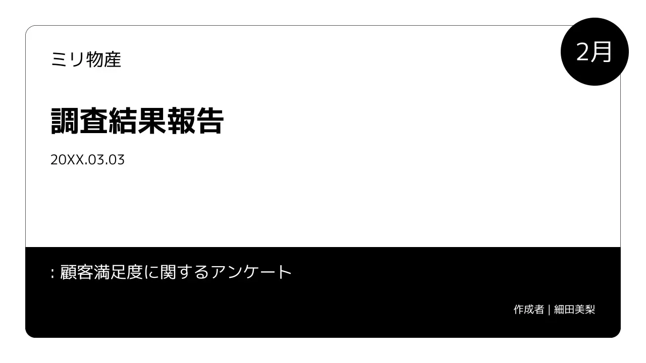 白黒 シンプル アンケート 報告書 プレゼンテーション