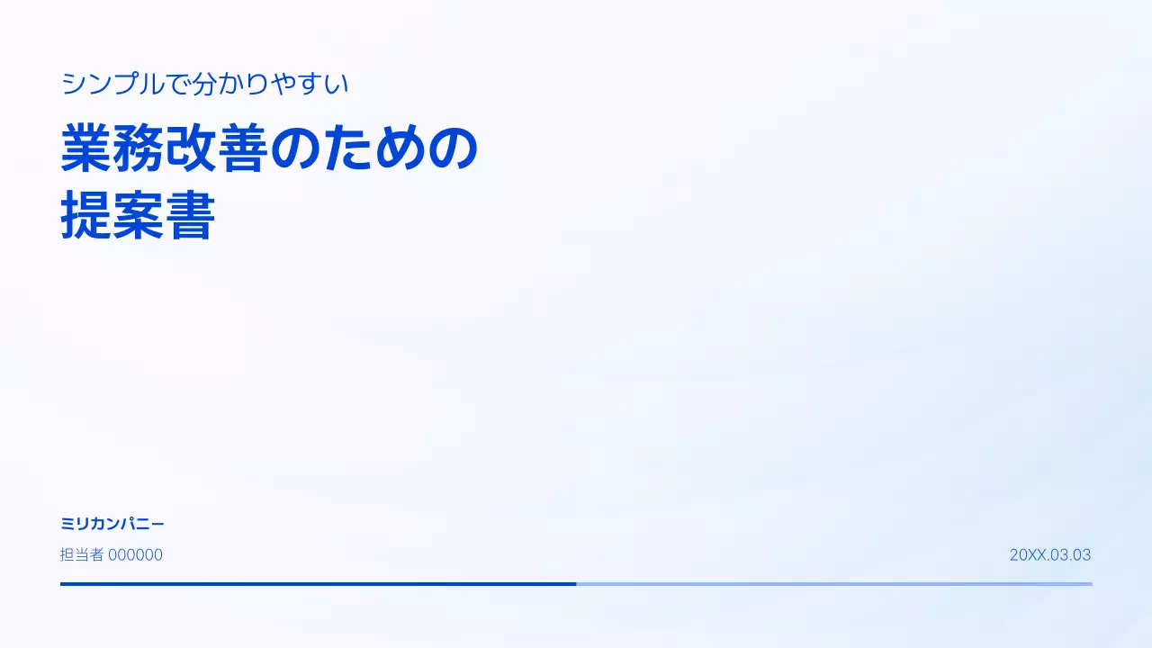 青 シンプル 業務改善 提案書 プレゼンテーション