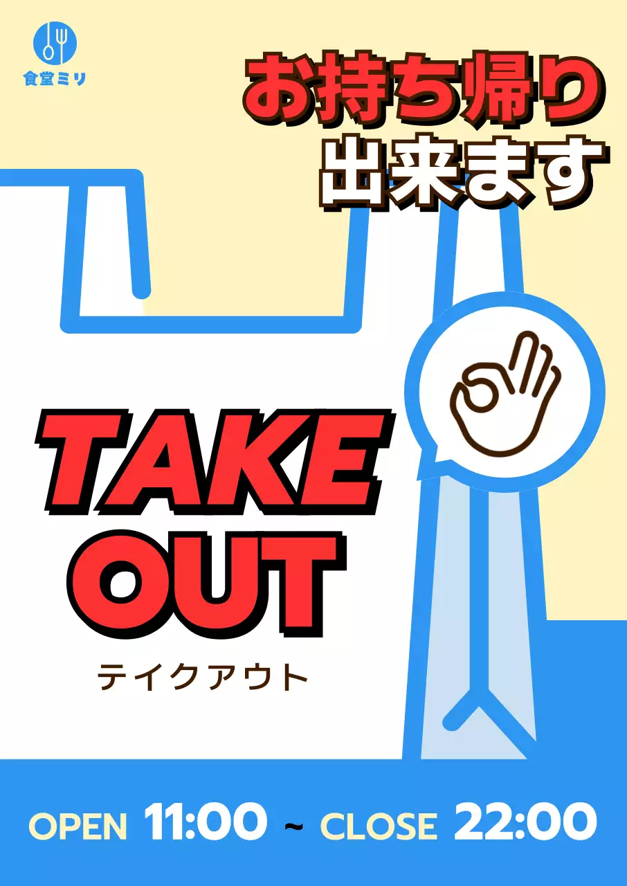 水色 目立つ テイクアウト 案内 ポップ