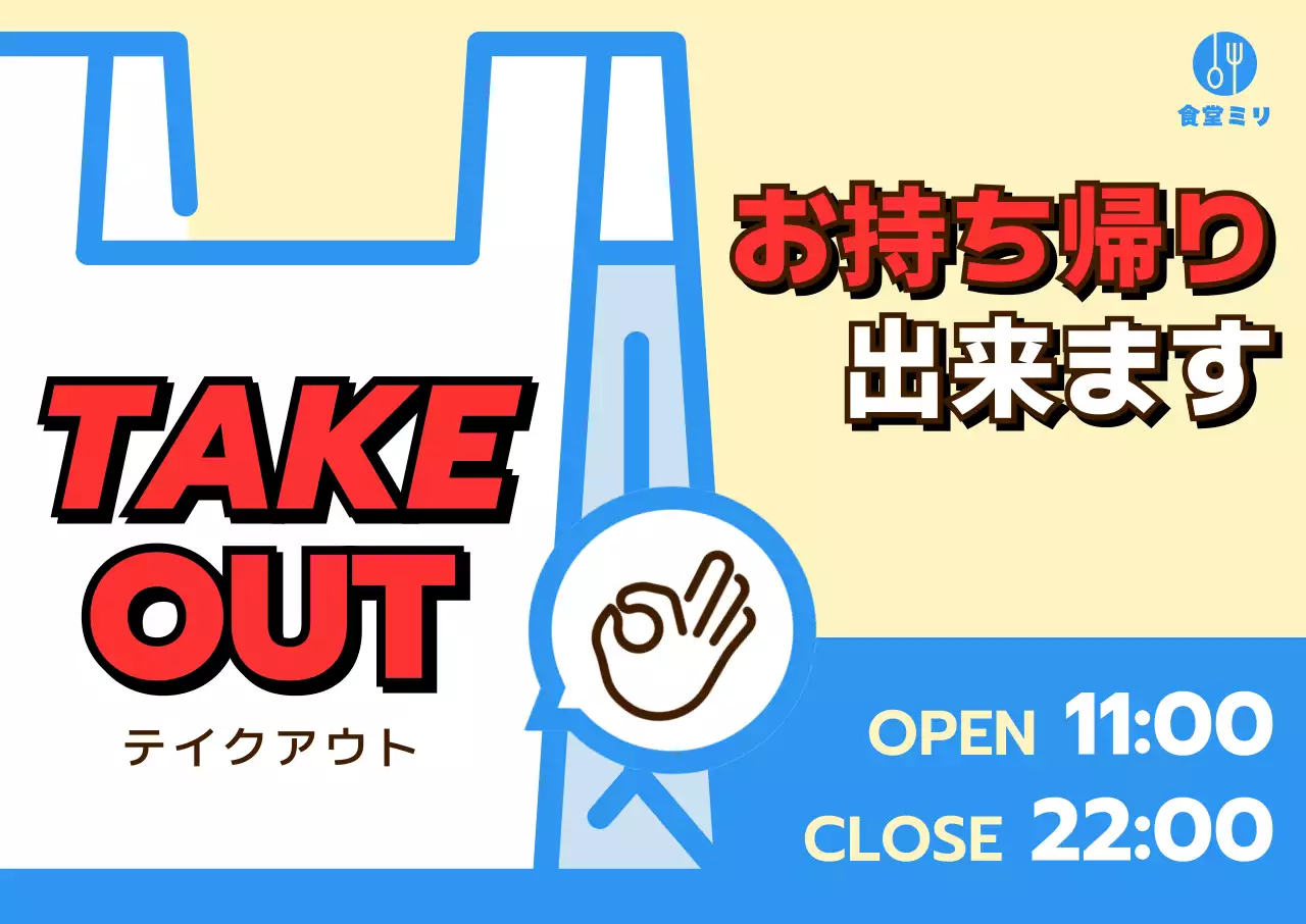 水色 目立つ テイクアウト 案内 ポップ
