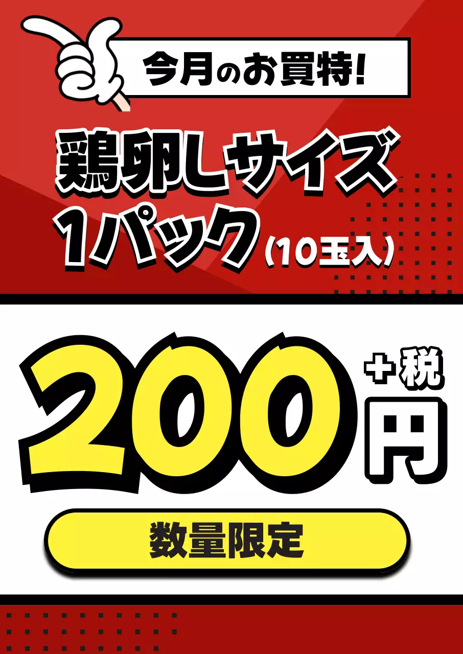 赤 価格 ポップ