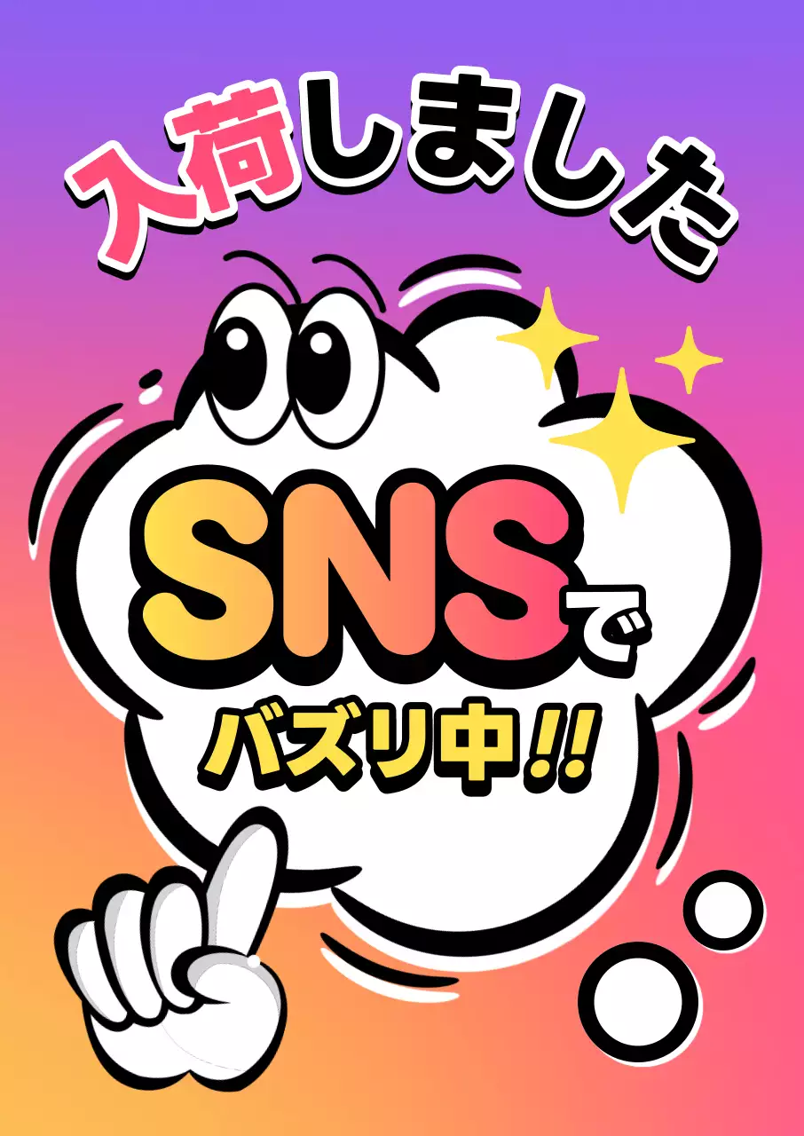 カラフル 強烈な バズる ポップ