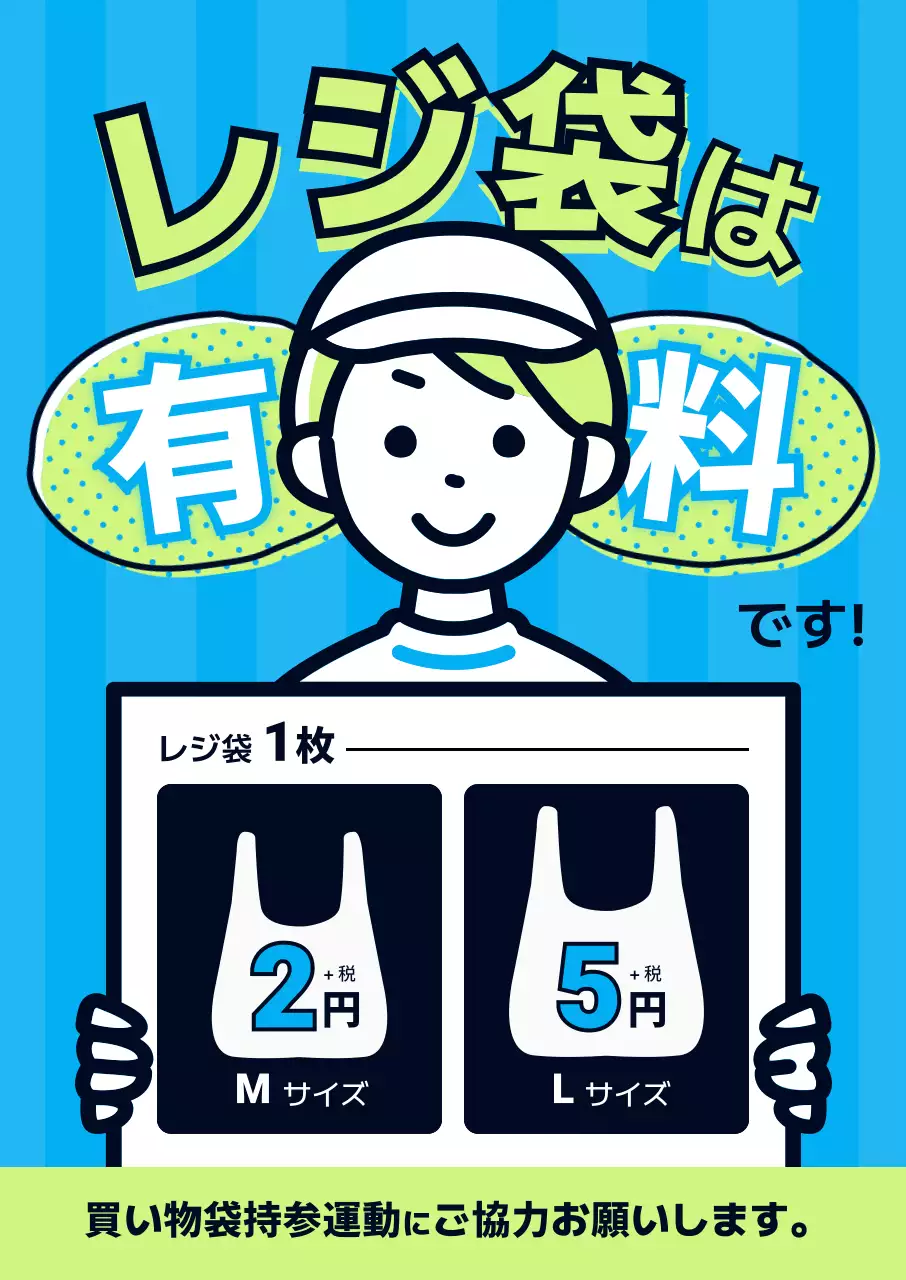 青 イラスト レジ袋 案内 ポップ