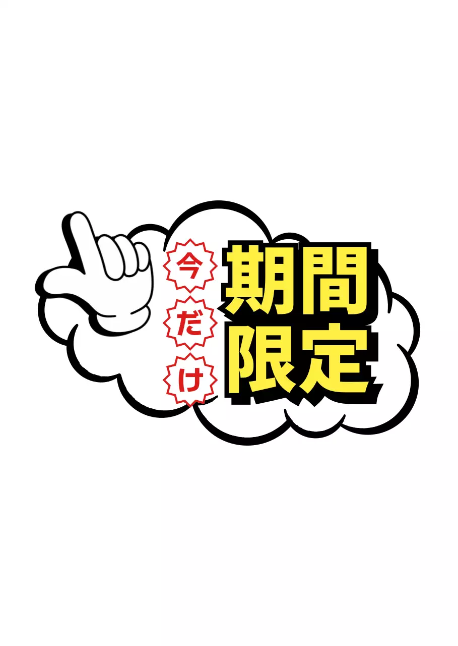 黄色 期間限定 ポップ