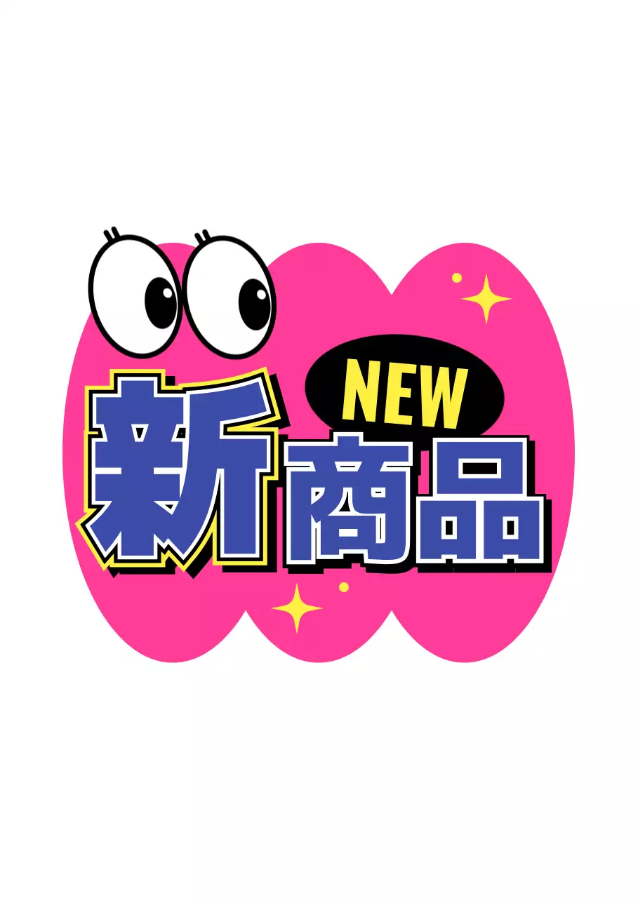 ピンク 新商品 ポップ