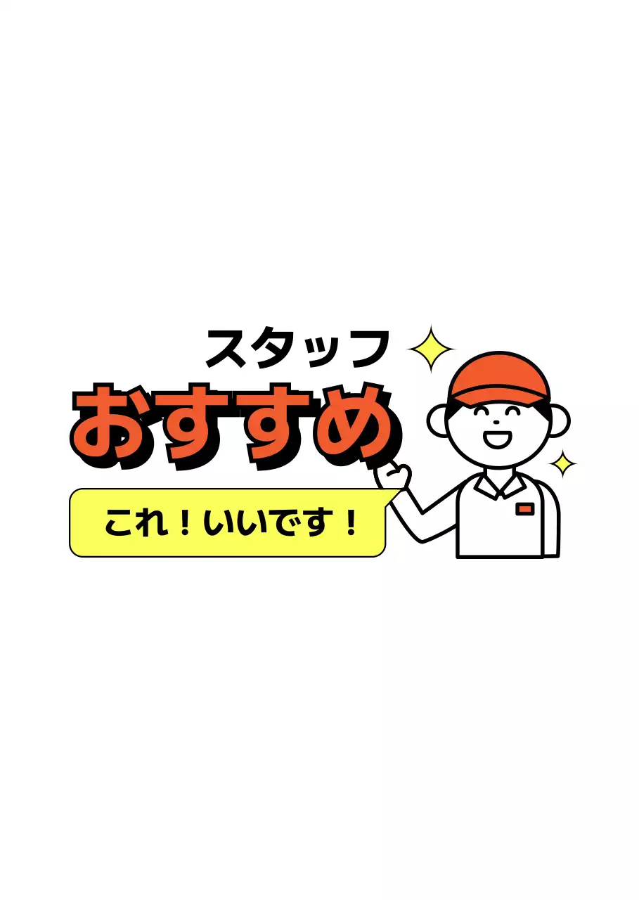 オレンジ 職員おすすめ ポップ