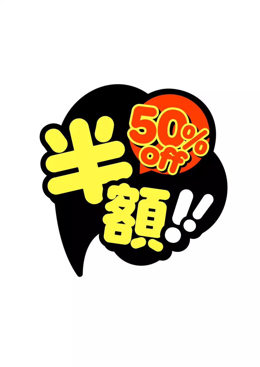 黒 ポップ セール シール 半額