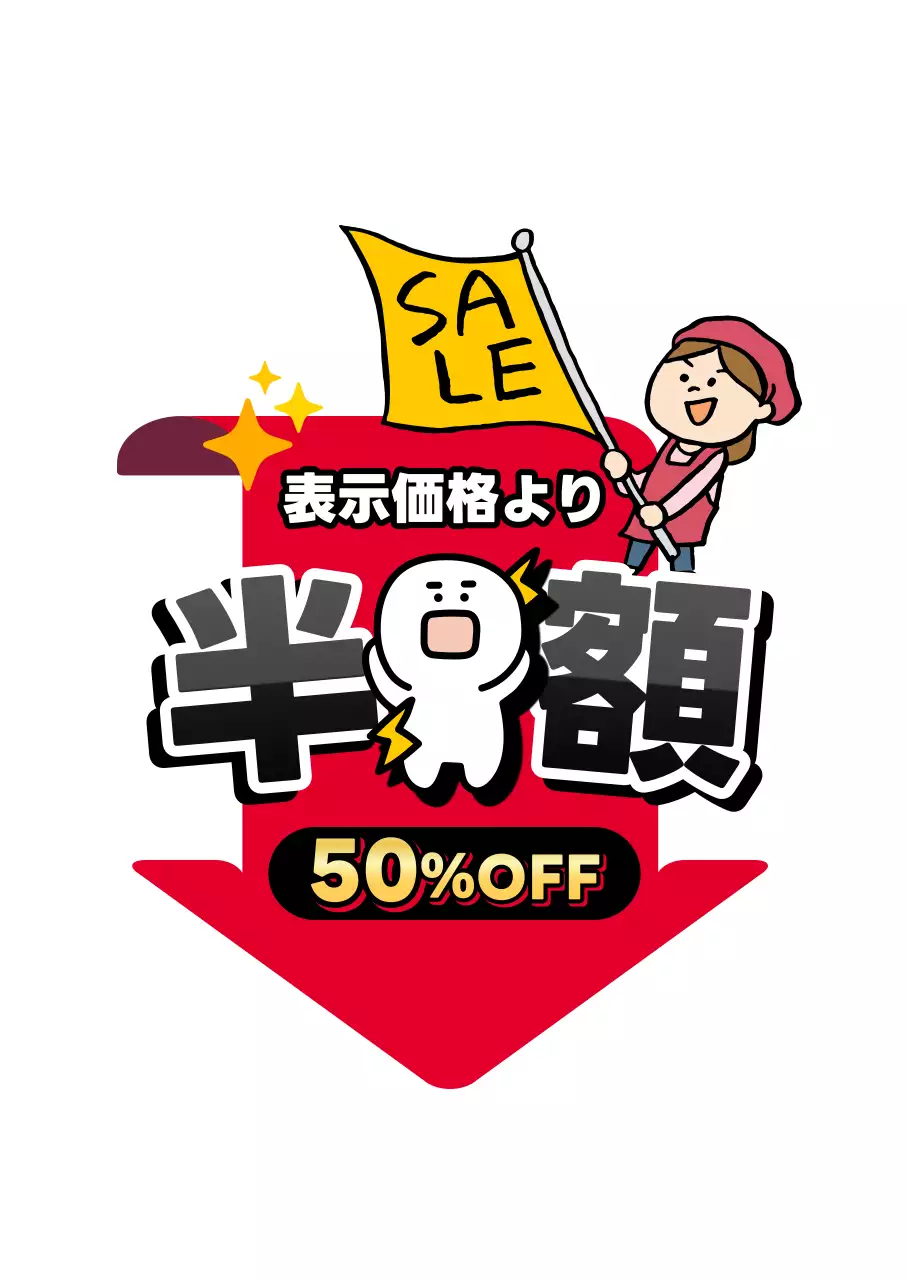 赤 黄色 目立つ 半額 セール 割引 イベント ポップ