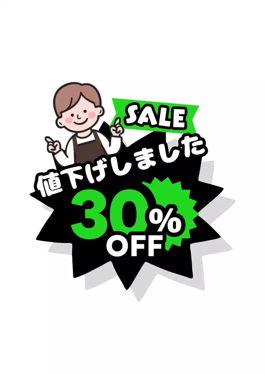 黒 緑 目立つ セール 割引 イベント ポップ