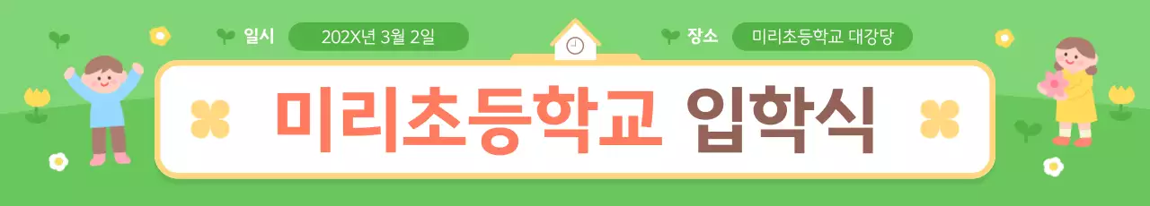 초록 아기자기한 입학식 안내