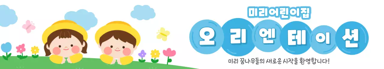 하늘색 아기자기한 어린이집 안내